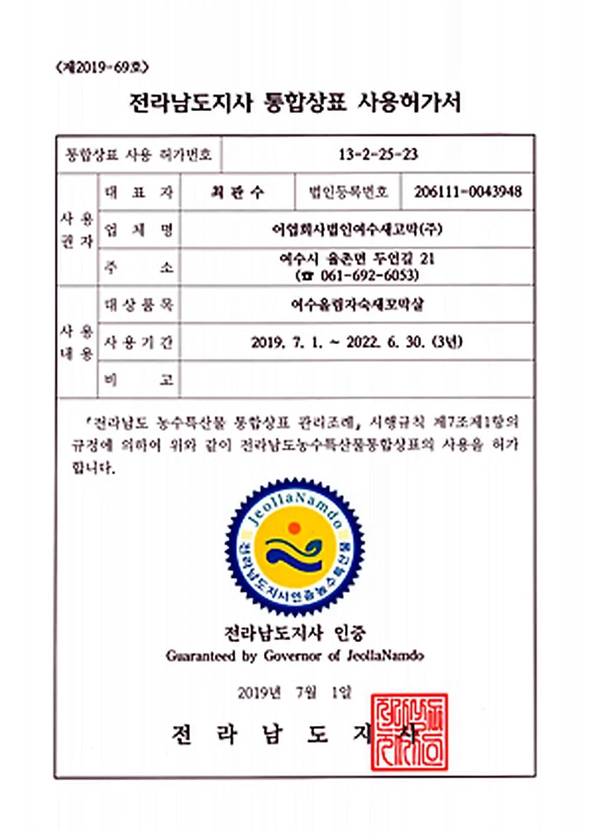 전라남도지사 통합상표 사용허가서