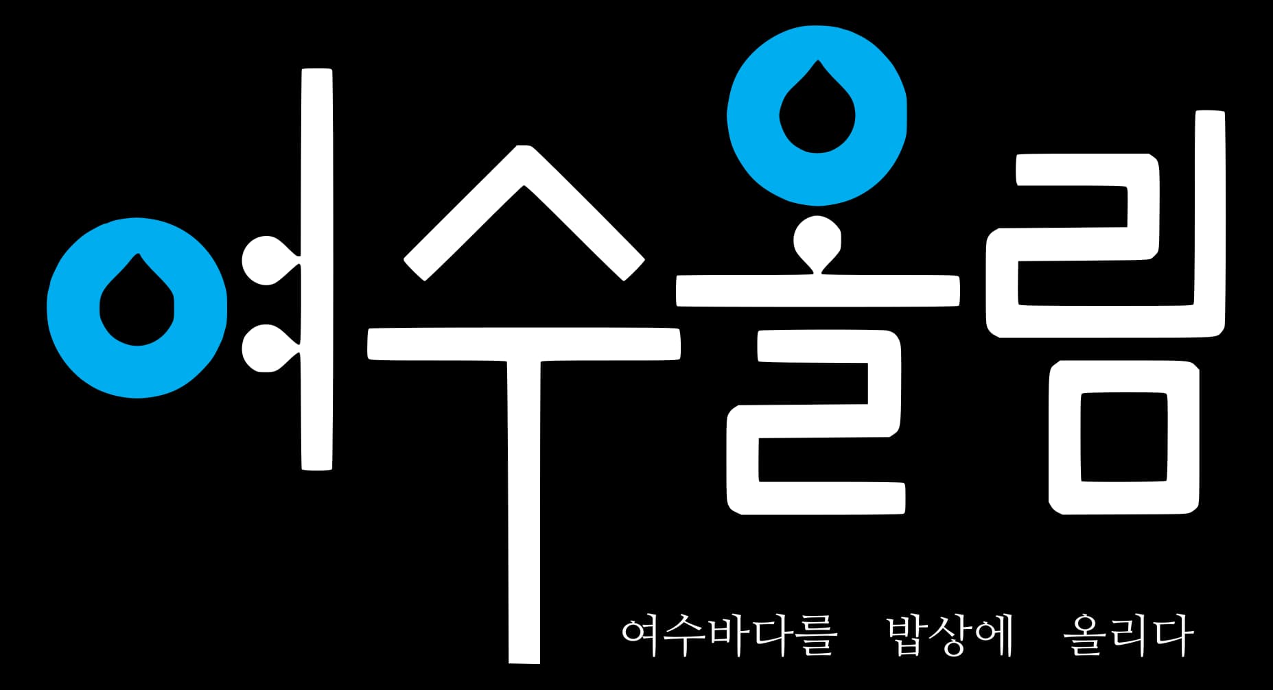 여수올림
